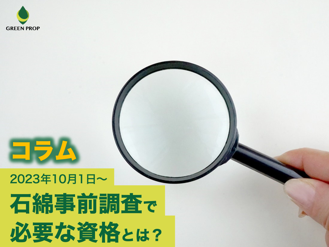 2023年10月1日～ 石綿事前調査で必要な資格とは？