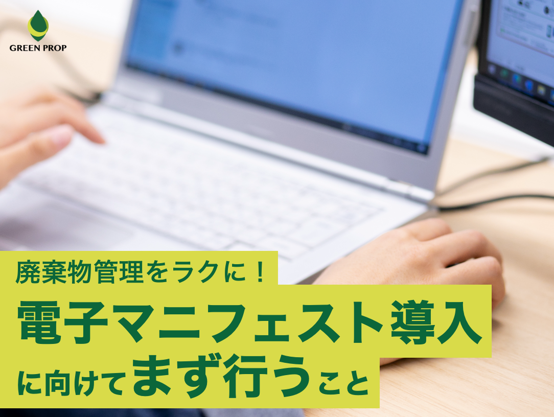 廃棄物管理をラクに！電子マニフェスト導入に向けてまず行うこと