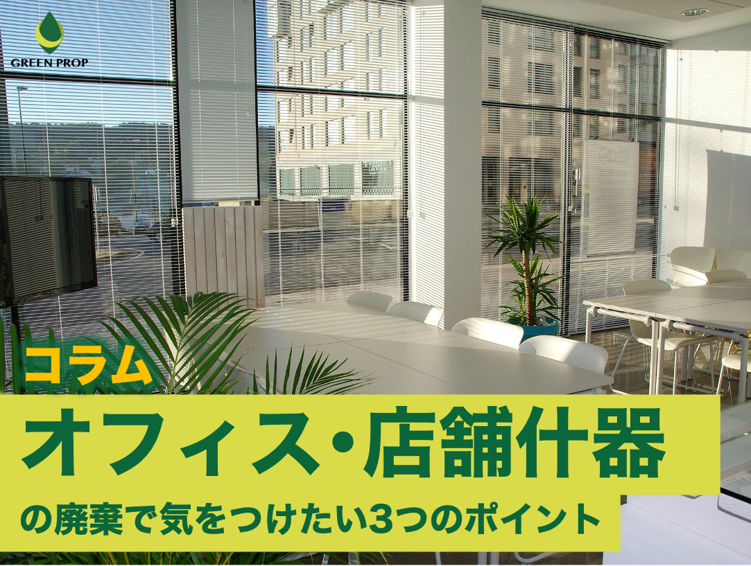 オフィス・店舗什器の廃棄で気をつけたい3つのポイント！