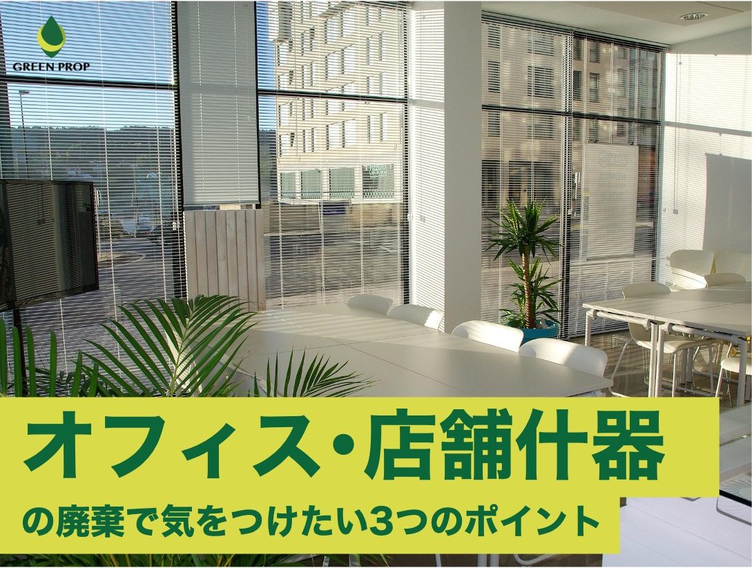 オフィス・店舗什器の廃棄で気をつけたい3つのポイント！