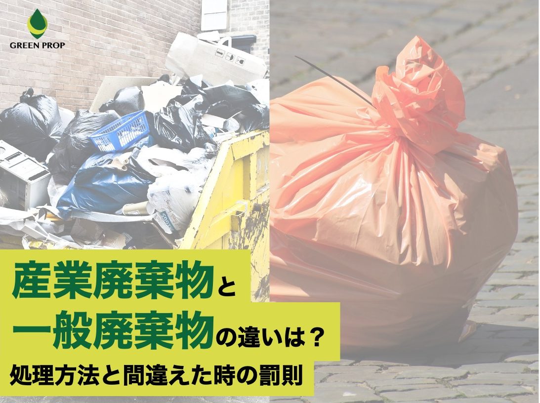 産業廃棄物と一般廃棄物の違いは？ 処理方法と間違えた時の罰則