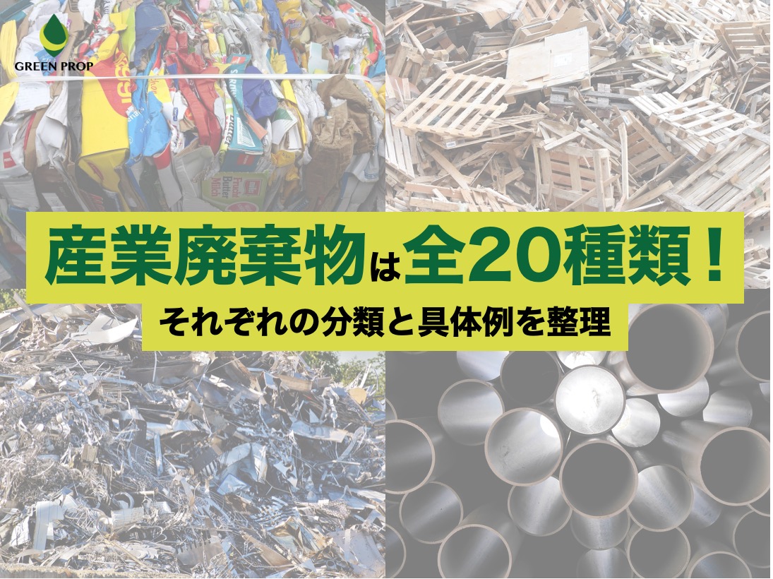 産業廃棄物は全20種類!それぞれの分類と具体例を整理