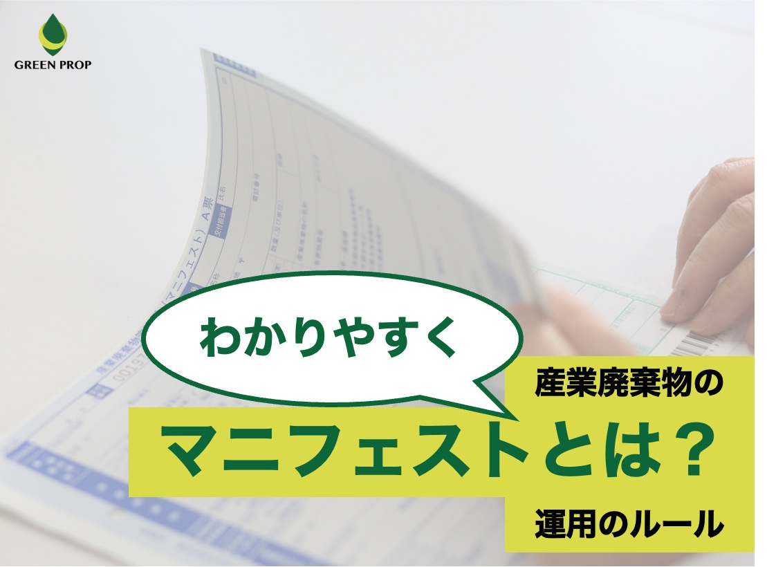 【わかりやすく】産業廃棄物のマニフェストとは？運用のルール