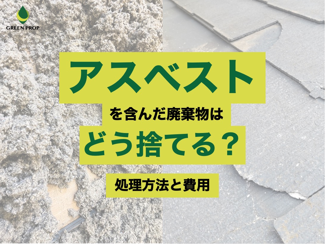 アスベストを含んだ廃棄物はどう捨てる？ 処理方法と費用
