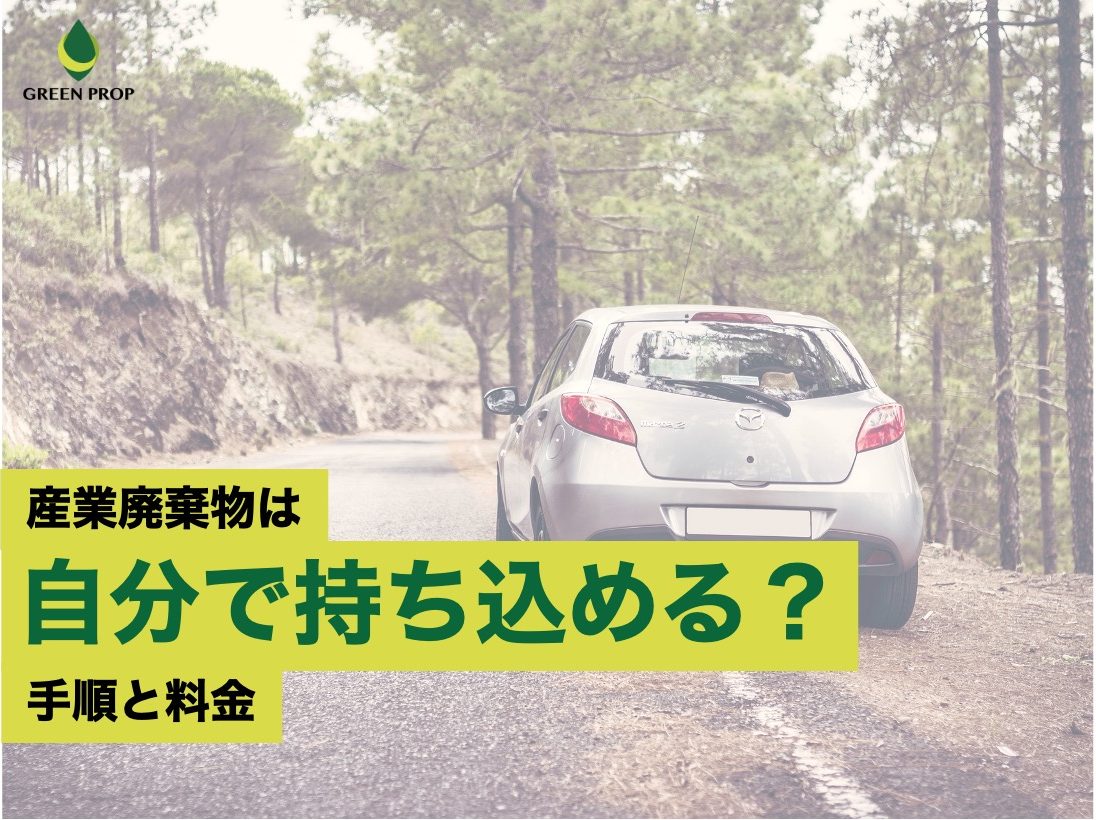 産業廃棄物は自分で持ち込める？手順と料金
